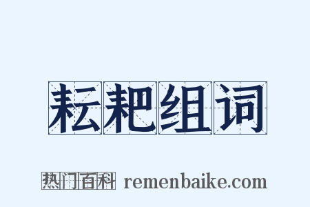 耘耙组词是什么意思的图片